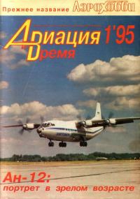 Обложка книги «Авиация и Время 1995 №01 (9)»