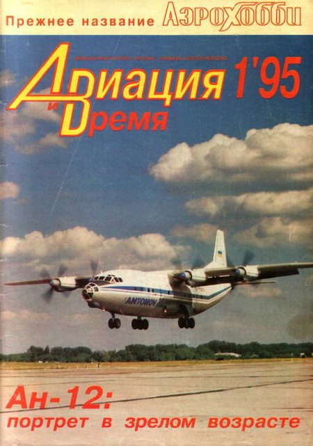 Обложка книги «Авиация и Время 1995 №01 (9)»