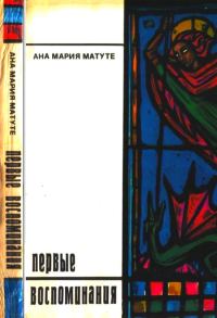 Обложка книги «Первые воспоминания. Рассказы»