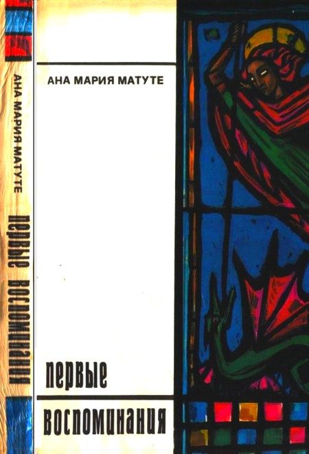 Обложка книги «Первые воспоминания. Рассказы»