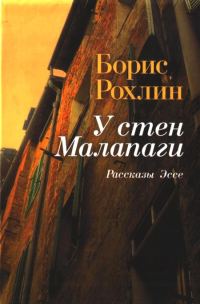 Обложка книги «У стен Малапаги»