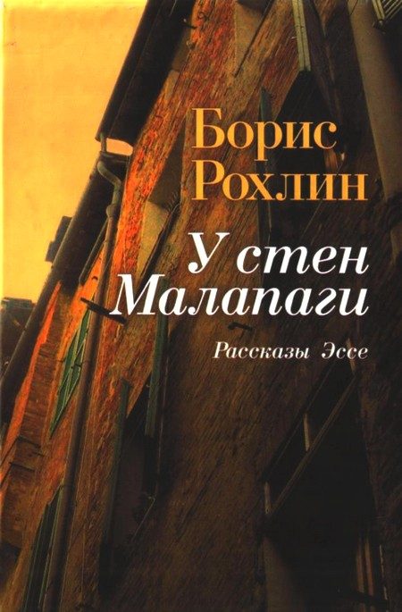 Обложка книги «У стен Малапаги»
