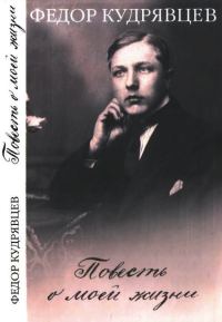 Обложка книги «Повесть о моей жизни»