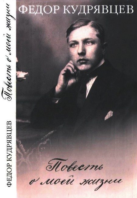 Обложка книги «Повесть о моей жизни»