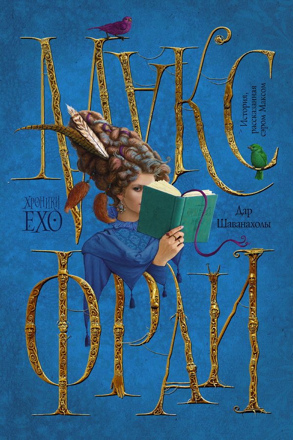 Обложка книги «Дар Шаванахолы. История, рассказанная сэром Максом из Ехо»