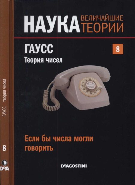 Обложка книги «Гаусс. Теория чисел»