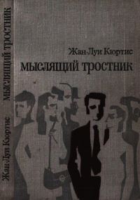 Обложка книги «Мыслящий тростник»