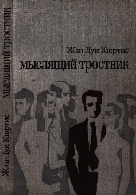 Обложка книги «Мыслящий тростник»