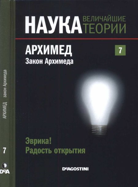 Обложка книги «Архимед. Закон Архимеда»