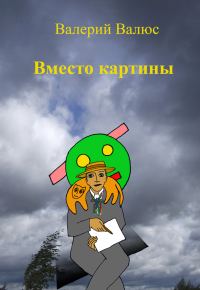Обложка книги «Вместо картины»