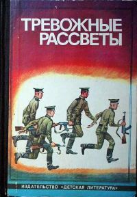 Обложка книги «Тревожные рассветы»