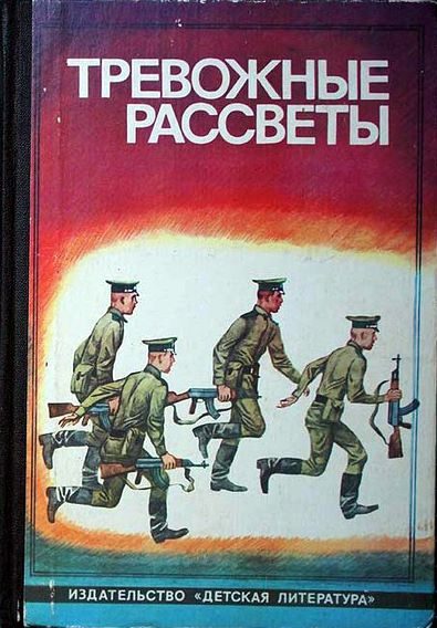 Обложка книги «Тревожные рассветы»