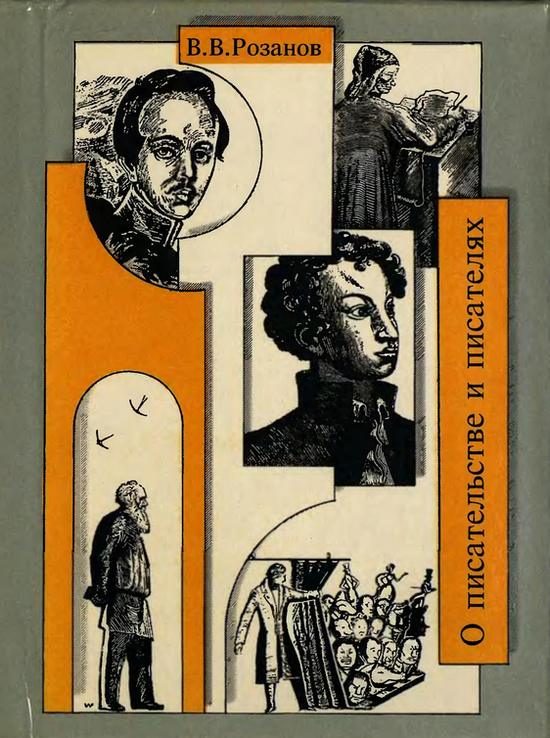 Обложка книги «О писательстве и писателях»