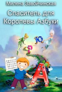 Обложка книги «Спаситель для королевы Азбуки»