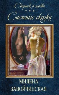 Обложка книги «Снежные сказки (сборник)»