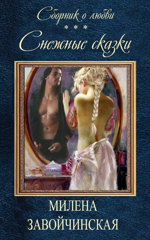 Обложка книги «Снежные сказки (сборник)»
