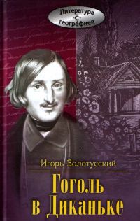 Обложка книги «Гоголь в Диканьке»