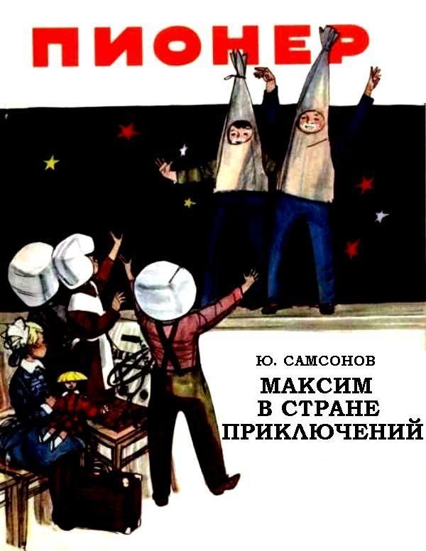 Обложка книги «Максим в стране приключений»