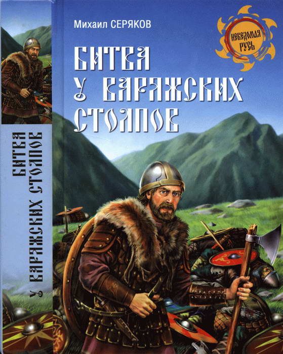 Обложка книги «Битва у Варяжских столпов»