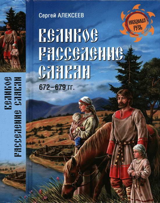 Обложка книги «Великое расселение славян. 672—679 гг.»
