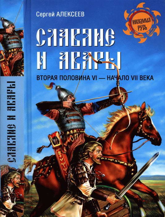 Обложка книги «Славяне и авары. Вторая половина VI — начало VII в.»