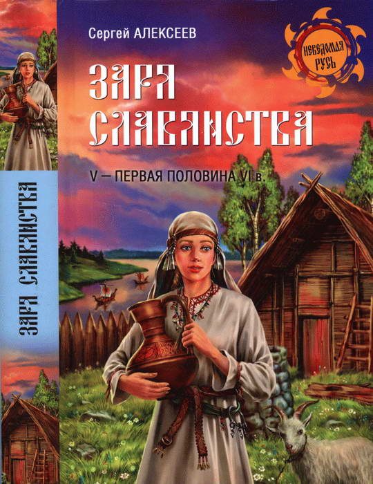 Обложка книги «Заря славянства. V — первая половина VI века»