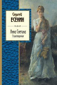 Обложка книги «Анна Снегина. Стихотворения (сборник)»