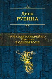 Обложка книги «Русская канарейка. Трилогия в одном томе»