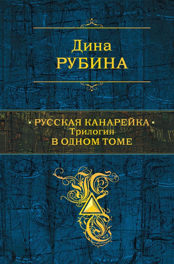 Обложка книги «Русская канарейка. Трилогия в одном томе»