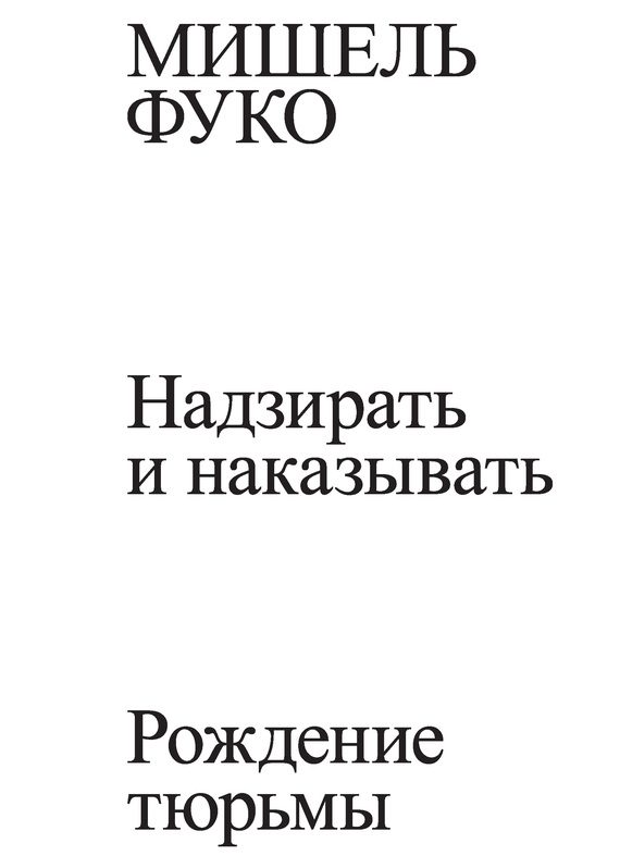 Обложка книги «Надзирать и наказывать. Рождение тюрьмы»