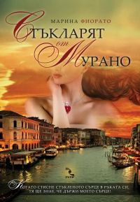 Обложка книги «Стъкларят от Мурано»