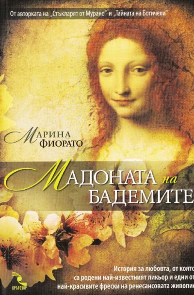 Обложка книги «Мадоната на бадемите»