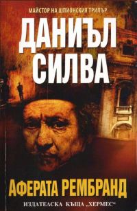 Обложка книги «Аферата Рембранд»