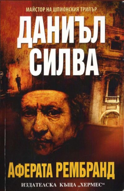 Обложка книги «Аферата Рембранд»