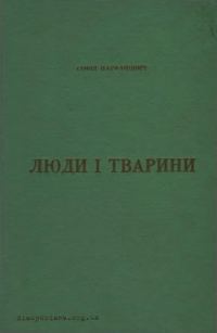 Обложка книги «Люди і тварини»