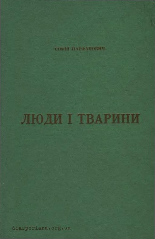 Обложка книги «Люди і тварини»