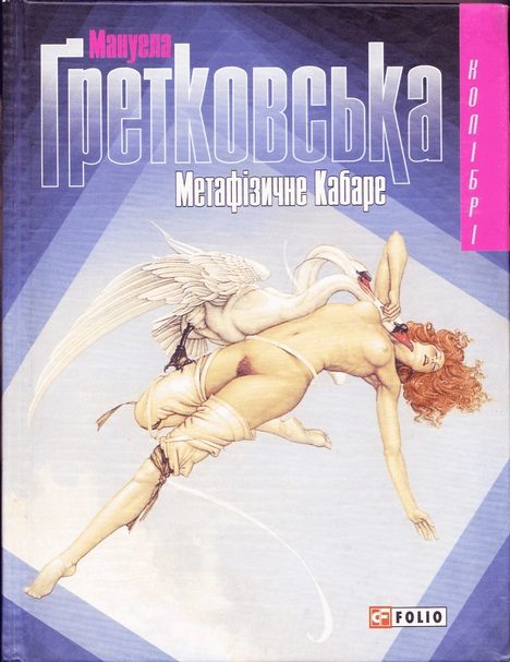 Обложка книги «Метафiзичне Кабаре»