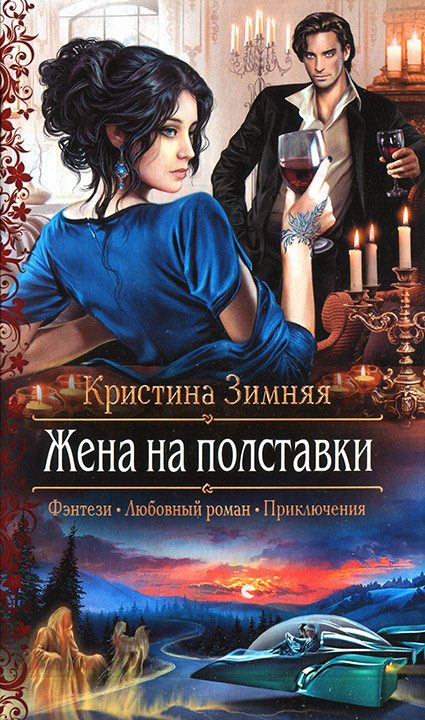 Обложка книги «Жена на полставки»