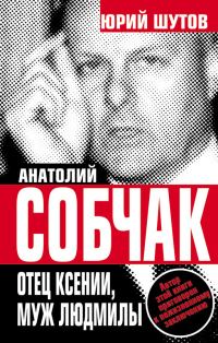 Обложка книги «Анатолий Собчак. Отец Ксении, муж Людмилы»