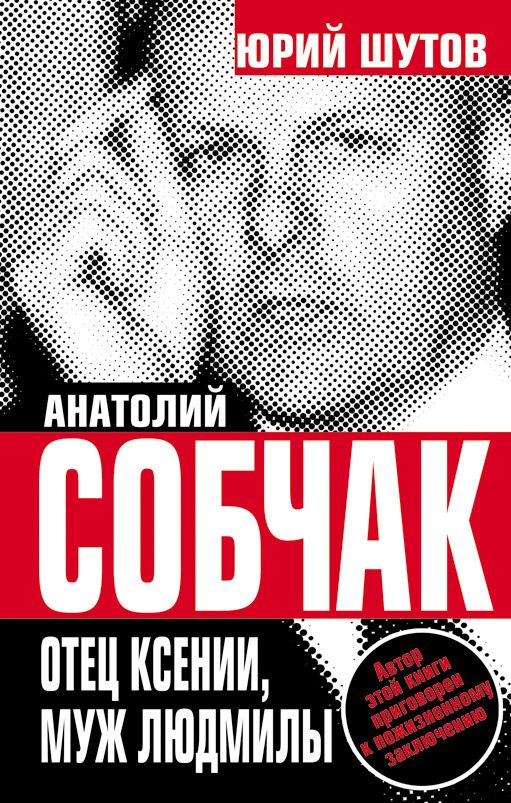 Обложка книги «Анатолий Собчак. Отец Ксении, муж Людмилы»