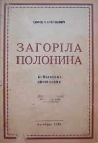 Обложка книги «Загоріла полонина»