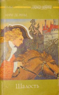 Обложка книги «Шалость»