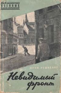 Обложка книги «Невидимый фронт»