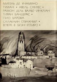 Обложка книги «Мигель де Унамуно. Туман. Авель Санчес_Валье-Инклан Р. Тиран Бандерас_Бароха П. Салакаин Отважный. Вечера в Буэн-Ретиро»