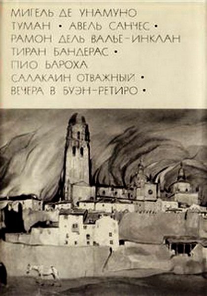 Обложка книги «Мигель де Унамуно. Туман. Авель Санчес_Валье-Инклан Р. Тиран Бандерас_Бароха П. Салакаин Отважный. Вечера в Буэн-Ретиро»