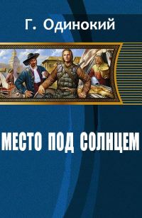 Обложка книги «Место под солнцем»