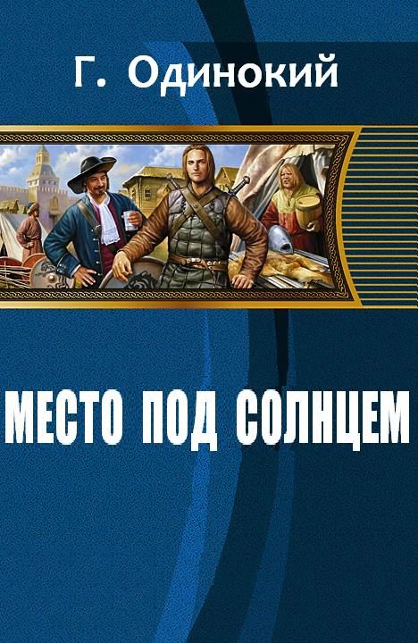 Обложка книги «Место под солнцем»