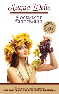 Обложка книги «Восемьсот виноградин»