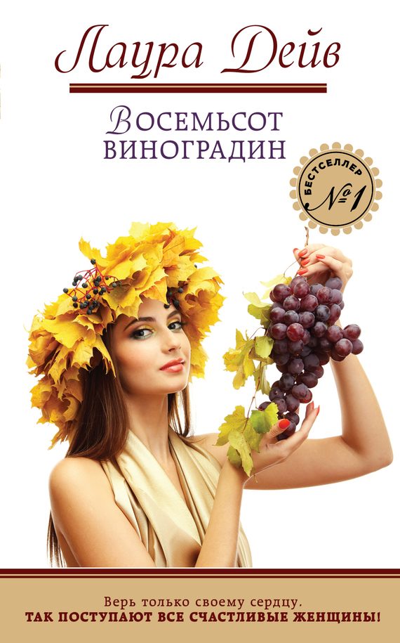 Обложка книги «Восемьсот виноградин»