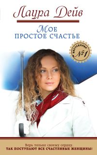 Обложка книги «Мое простое счастье»
